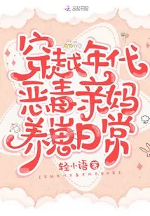 The Daily Life of a Vicious Mother Raising a Cub Through Time