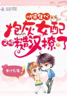 Fast Forward to the Era: the Cannon Fodder Female Supporting Role is Seduced by a Rough Man Again