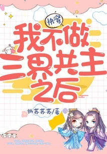 Go Through it Quickly and I Won't Be the Co-lord of the Three Realms