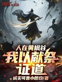 When You Are in Yellow Maple Valley, I Will Use My Sacrifice to Prove the Truth!