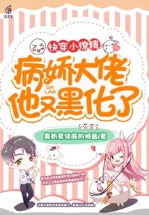 Quickly Wear Little Seductress: the Yandere Boss Has Turned Black Again