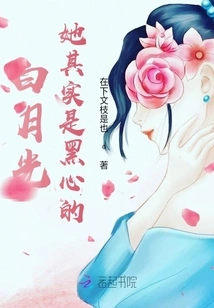 Bai Yueguang is Actually Black-hearted