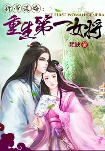 The Emperor's Marriage Proposal: the Rebirth of the First Female General