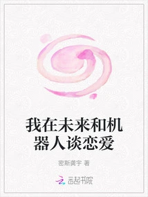 I Will Fall in Love with a Robot in the Future