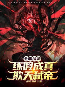 Versatile Mage: Practice Lies and Become Reality, Deceive the Heaven and Kill the Emperor!