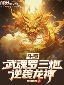 Douluo: Wuhunluo Sanpao, Counterattack Against the Dragon God