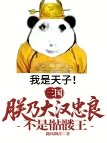 Three Kingdoms: I Am a Great Man and a Loyal Man, Not a Skeleton King