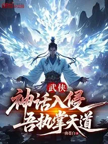 Martial Arts: Invasion of Myths, I Control the Way of Heaven