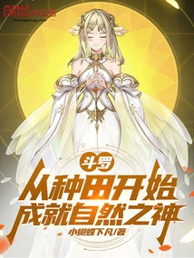 Douluo: Starting from Farming, He Became the God of Nature