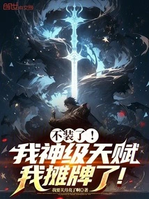 Stop Pretending! My God-level Talent, I Show Off!