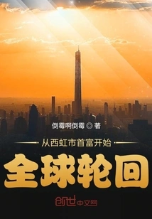 Starting from the Richest Man in Xihong City, Global Reincarnation Begins
