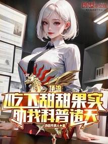 The Queen of Heaven Eats the Sweet Fruit to Help Me Popularize Science Among the Heavens