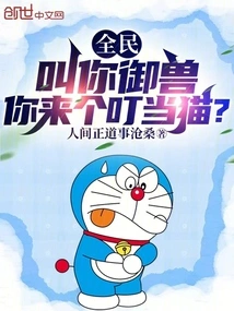 Quanmin: I Call You a Beast Master, How About a Jingle Cat?