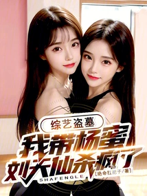 Variety Show Grave Robbery: I Took Yang Mi and Liu Tianxian to Kill Them Crazy