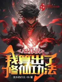 Ai Algorithm: I Figured Out the Immortal Cultivation Technique