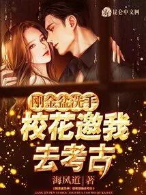 Washing Hands in a Diamond Basin: the School Beauty Invited Me to Go Archeology