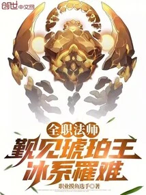 Versatile Mage: Meeting the Amber King, the Ice Element Was Killed