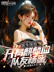 Entertainment Adventure: Qilin Blood at the Beginning, Teammate Yang Mi