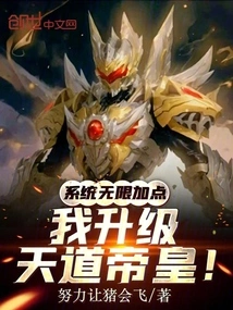 The System Adds Unlimited Points, I Will Upgrade to the Emperor of Heaven!