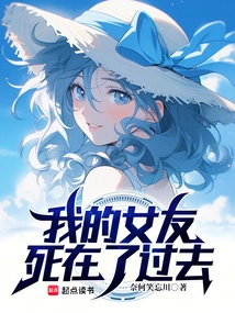 My Girlfriend Died in the Past