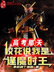 On the Day of the College Entrance Examination, the School Beauty Said That I Was the King of Demonic Time!