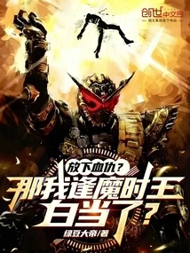 Let Go of the Blood Feud? so When I Encounter the Devil, I Will Be Fooled for Nothing?