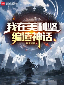 I Made up Myths in America