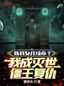 Refining My Daughter to Extend Her Life? I Become the Dead Zombie King to Take Revenge