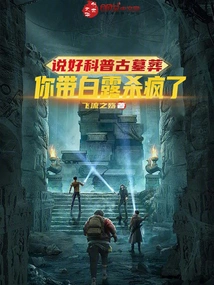 We Agreed to Popularize Ancient Tombs, but You Led Bai Lu to Kill Him Like Crazy