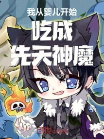 I Became an Innate God and Demon by Eating it Since I Was a Baby