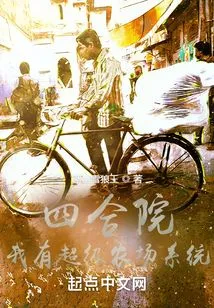 Siheyuan: I Have a Super Farm System