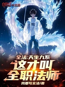 Quanfa: Born with Nine Lines, This is Called a Full-time Mage