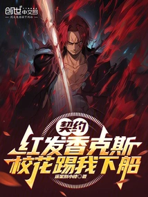 Contracted Red-haired Shanks, the School Beauty Kicked Me Off the Boat