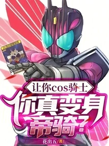 Let You Be a Cos Knight, Will You Really Transform into an Imperial Knight?