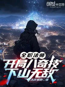 Versatile Mage: Eight Magical Skills at the Beginning, Invincible Down the Mountain