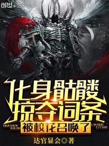 Transformed into a Skeleton to Plunder Entries, and Was Summoned by the School Beauty