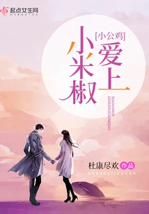 Little Rooster Falls in Love with Millet Pepper