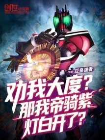 Advise Me to Be Generous? Then My Emperor's Purple Light Was Turned on in Vain?