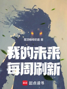 My Future is Refreshed Every Week