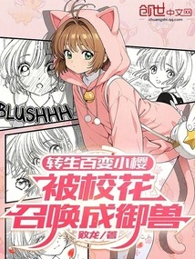 The Reincarnated and Ever-changing Sakura Was Summoned by the School Beauty to Become a Beast