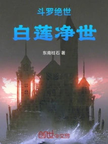 Douluo Peerless: White Lotus Purifies the World