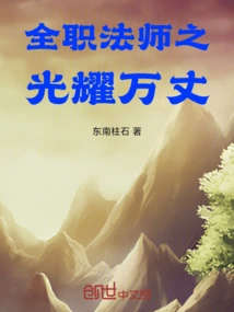 The Full-time Mage Shines Brightly