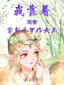 I Rely on My Best Friend to Wear Douluo and Become the Queen