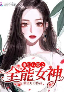 Rebirth of the Almighty Goddess of 80