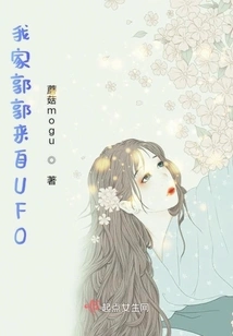 My Guo Guo is from Ufo