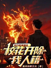 Contracted Demon Boy Nezha, the School Belle Expelled Me