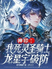 Divine Seal: I, the Deathly Holy Knight, Long Xingyu Breaks the Defense