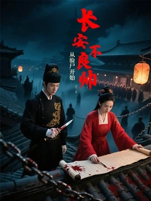 Chang'an Bad Handsome Man: Starting from the Autopsy