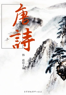 Tang Poetry (chinese Studies Enlightenment Book Series)