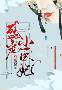 The Doting Little Medical Concubine